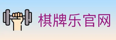 棋牌乐官网 logo